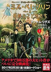 Amazon.co.jp: ミス・ペレグリンと奇妙なこどもたち (潮文庫) 電子書籍